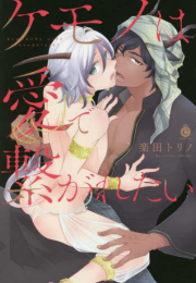 ケモノは愛で繋がれたい (1巻 全巻)