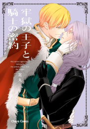 牢獄の王子と騎士の密約 (1巻 全巻)