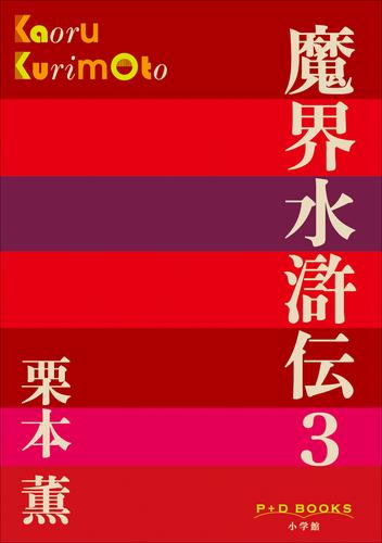 P+D BOOKS　魔界水滸伝 3
