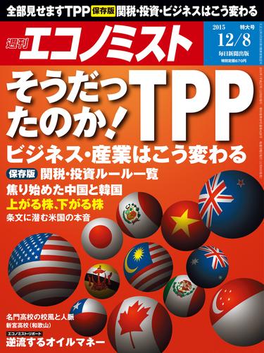 週刊エコノミスト (シュウカンエコノミスト) 2015年12月8日号