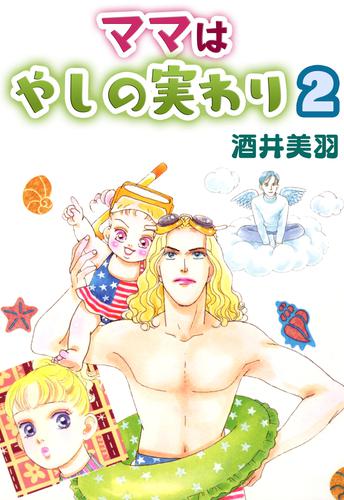 ママはやしの実わり 2