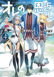 オレの恩返し 4 冊セット 最新刊まで