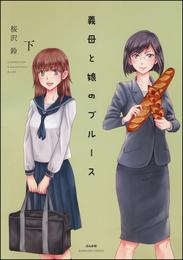 義母と娘のブルース【電子限定かきおろし漫画付】 2 冊セット 全巻