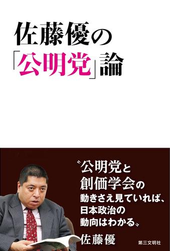 電子版 佐藤優の 公明党 論 佐藤優 漫画全巻ドットコム