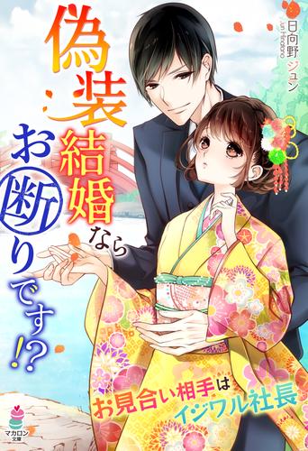 偽装結婚ならお断りです！？ ～お見合い相手はイジワル社長～