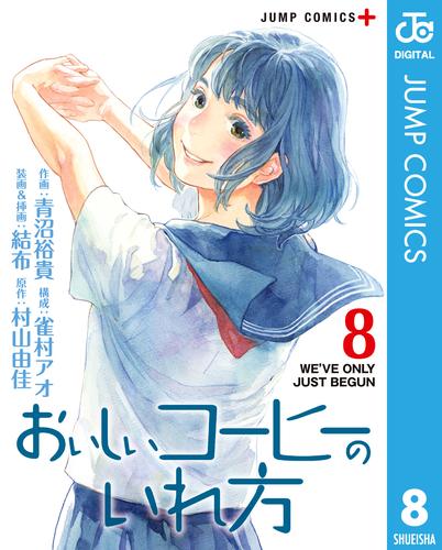 電子版 おいしいコーヒーのいれ方 8 冊セット 最新刊まで 青沼裕貴 雀村アオ 結布 村山由佳 漫画全巻ドットコム