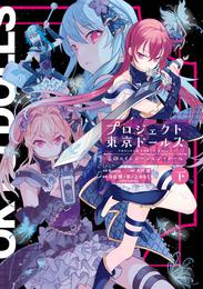 プロジェクト東京ドールズ　忘却のイミテーション・ドール 2 冊セット 全巻