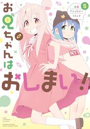 お兄ちゃんはおしまい！ 公式アンソロジーコミック 5 冊セット 最新刊まで