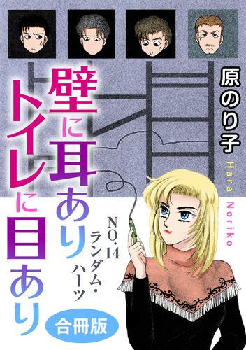 壁に耳ありトイレに目あり 合冊版 14 冊セット 最新刊まで