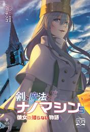 剣と魔法とナノマシン⑤　彼女の知らない物語