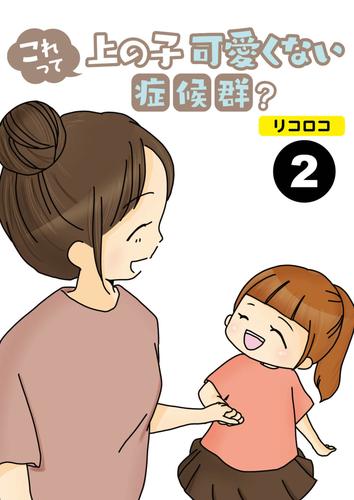 これって上の子可愛くない症候群？【分冊版】 2 冊セット 最新刊まで