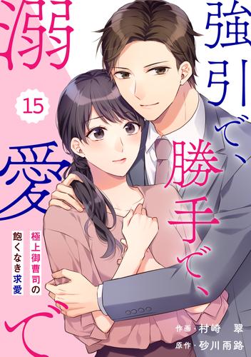 comic Berry’s強引で、勝手で、溺愛で～極上御曹司の飽くなき求愛～ 15 冊セット 全巻