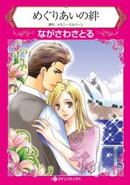 めぐりあいの絆【分冊】 1巻