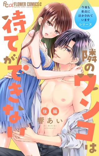 今夜も童貞に泣かされています【マイクロ】 7 冊セット 最新刊まで