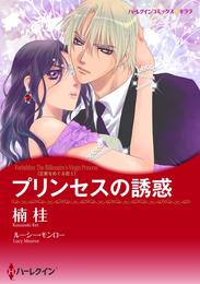 プリンセスの誘惑〈王家をめぐる恋Ⅰ〉【分冊】 11巻