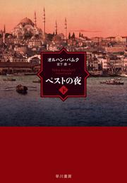 ペストの夜 2 冊セット 最新刊まで