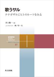 歌うサル　テナガザルにヒトのルーツをみる