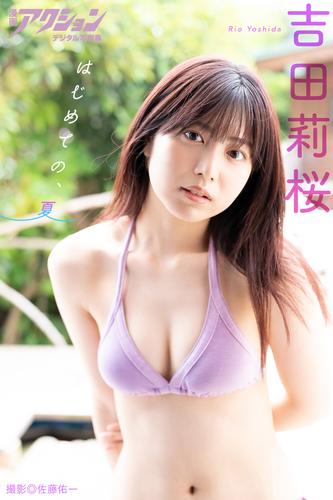 漫画アクションデジタル写真集　吉田莉桜「はじめての、夏」