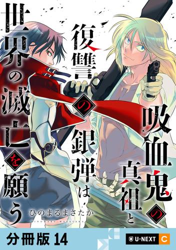 吸血鬼の真祖と復讐の銀弾は世界の滅亡を願う 【分冊版】 14
