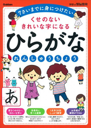 6歳 くせのないきれいな字になるひらがなれんしゅうちょう 学研の頭脳開発