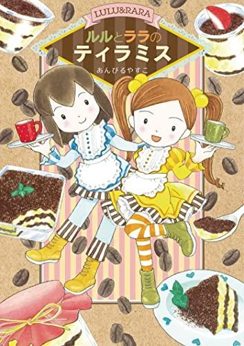 ルルとララのおかしやさん (全27冊)