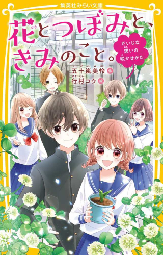 花とつぼみと、きみのこと。 (全5冊)