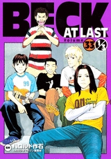 BECK AT LAST Volume33 1/3 (1巻 全巻)