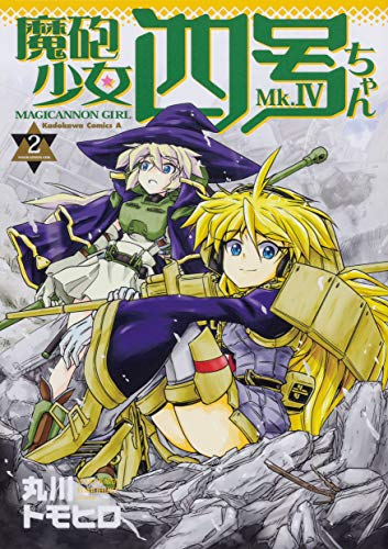 魔砲少女四号ちゃん (1-2巻 全巻)