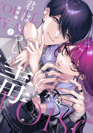 君はいつしか毒になる (1巻 最新刊)