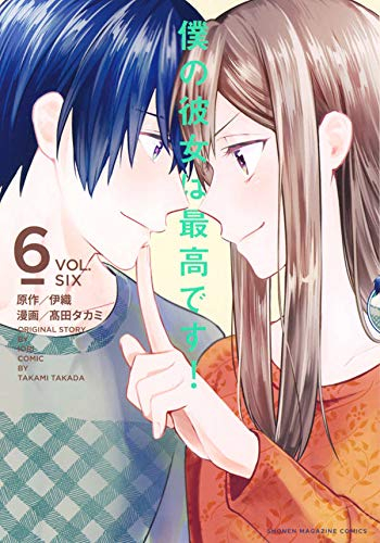 僕の彼女は最高です!(1-6巻 全巻) | 漫画全巻ドットコム