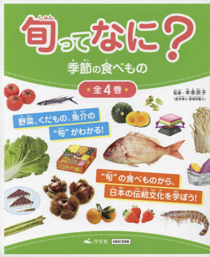 旬ってなに? 季節のたべもの 全4巻セット