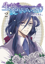 生まれ変わらないでいてくれ(1-2巻 最新刊)