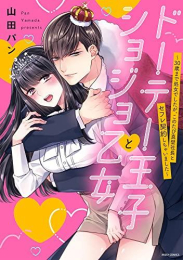 ドーテー王子とショジョ乙女〜30歳まで処女でしたが、このたび真壁社長とセフレ契約しちゃいました〜 (1巻 全巻)