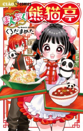 まんぷく!熊猫亭 (1巻 最新刊)