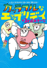 へたくそなのに泣くほど笑える! カッラフルなエッッブリデイ (1巻 全巻)