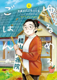 ゆるめるごはん 福山治療院の彩りの食卓 (1巻 最新刊)