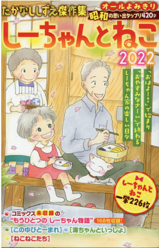 たかなししずえ傑作集 しーちゃんとねこ2022