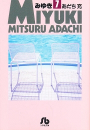 みゆき [文庫版] (1-7巻 全巻)