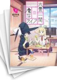 [中古]六畳一間の魔女ライフ (1-5巻)