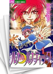 [中古]ルナルナティック (1-2巻 全巻)