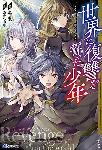 [ライトノベル]世界に復讐を誓った少年〜ある暗黒魔術師の聖戦記〜 (全1冊)