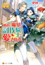 [ライトノベル]勘違い魔女は討伐騎士に愛される。 (全1冊)