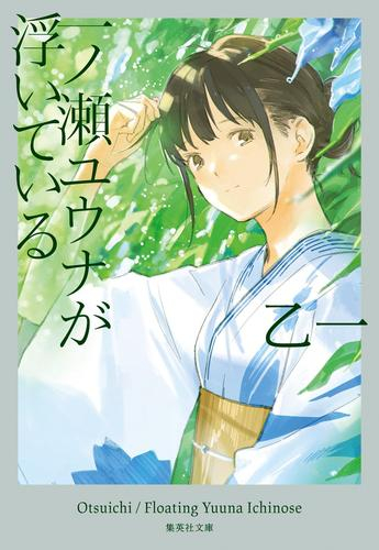 [ライトノベル]一ノ瀬ユウナが浮いている (全1冊)