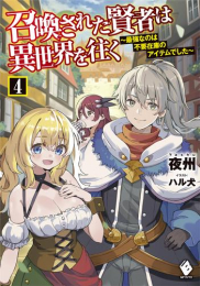 [ライトノベル]召喚された賢者は異世界を往く〜最強なのは不要在庫のアイテムでした〜 (全4冊)