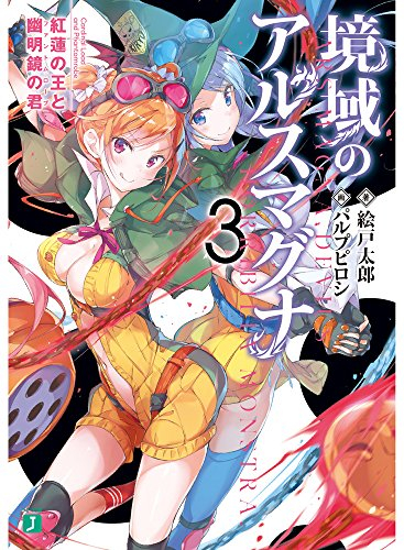 [ライトノベル]境域のアルスマグナ (全3冊)