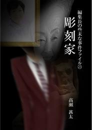 編集長の些末な事件ファイル２３　彫刻家