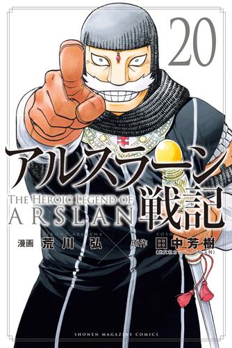 アルスラーン戦記 20 冊セット 最新刊まで