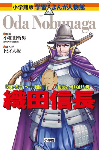 電子版 小学館版 学習まんが人物館 織田信長 小和田哲男 トミイ大塚 黒沢哲哉 漫画全巻ドットコム