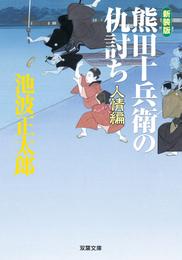 新装版 熊田十兵衛の仇討ち 2 冊セット 最新刊まで