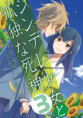 シンデレ少女と孤独な死神 3 冊セット 全巻